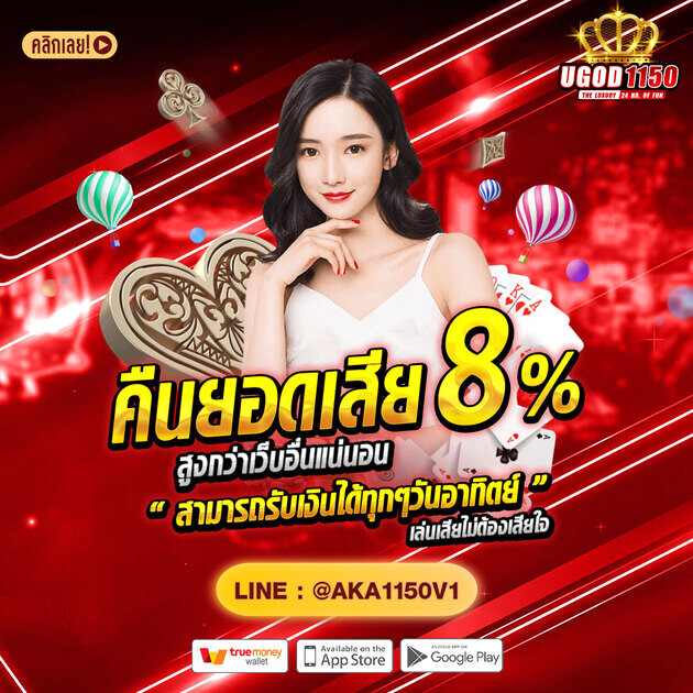 UGOD1150 โปรโมชั่นคืนยอดเสีย