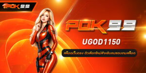 UGOD1150 สล็อตเว็บตรง ตัวเลือกใหม่สำหรับคนชอบเกมสล็อต
