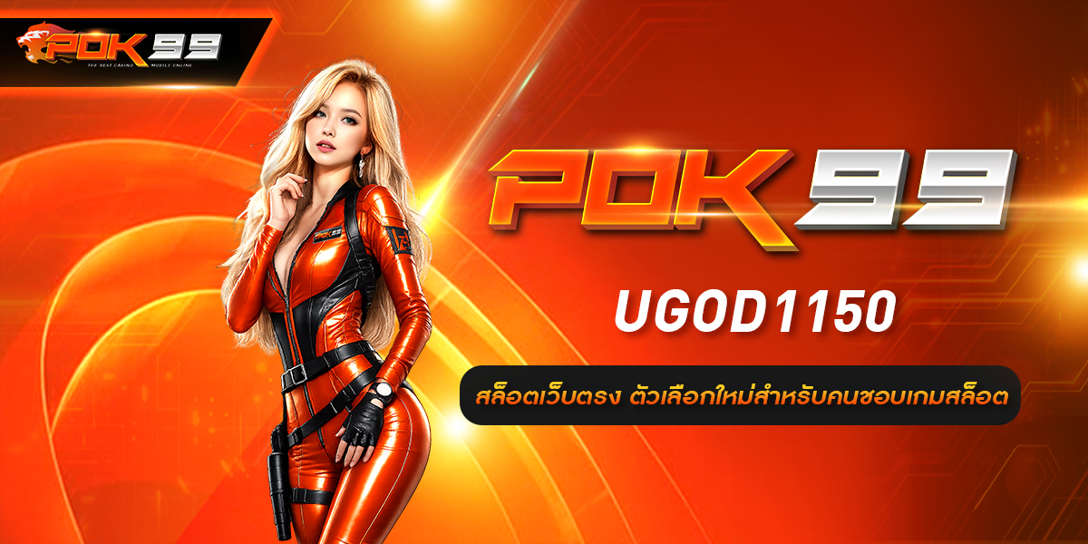 UGOD1150 สล็อตเว็บตรง ตัวเลือกใหม่สำหรับคนชอบเกมสล็อต