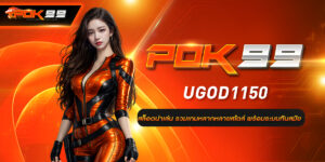 UGOD1150 สล็อตน่าเล่น รวมเกมหลากหลายสไตล์ พร้อมระบบทันสมัย