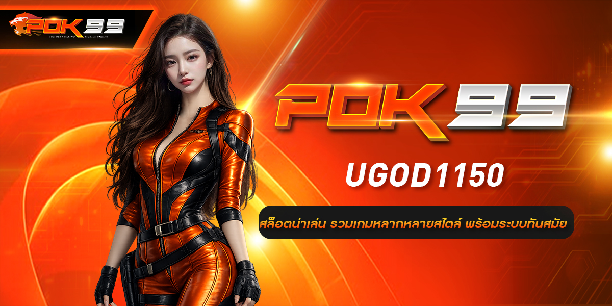 UGOD1150 สล็อตน่าเล่น รวมเกมหลากหลายสไตล์ พร้อมระบบทันสมัย