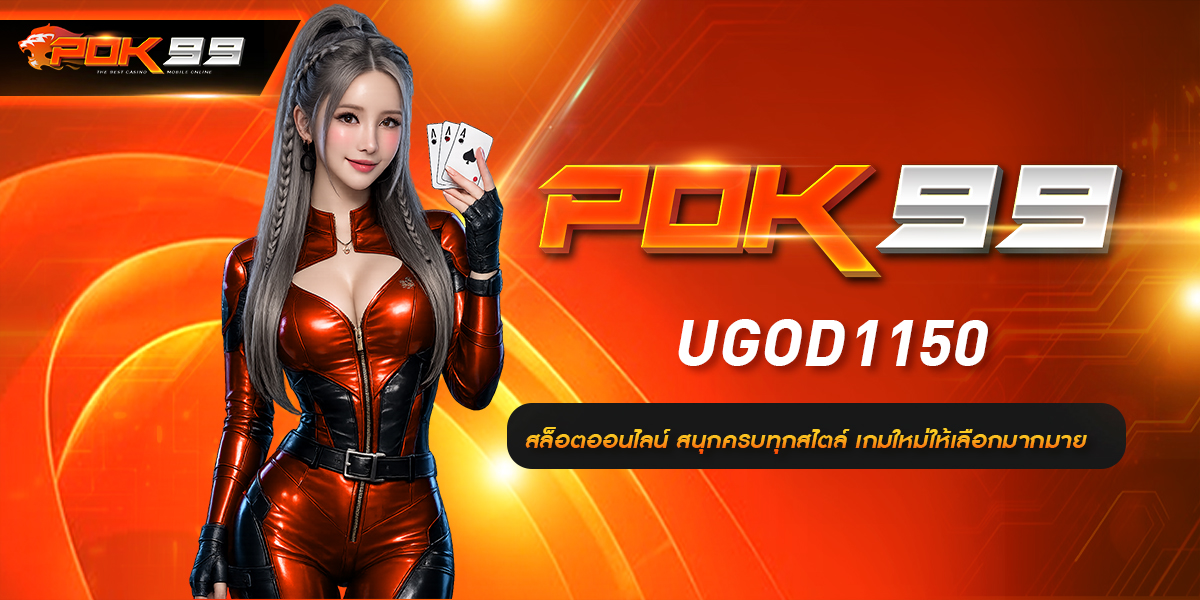 UGOD1150 สล็อตออนไลน์ สนุกครบทุกสไตล์ เกมใหม่ให้เลือกมากมาย