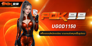 9. UGOD1150 สล็อตออนไลน์ยอดนิยม รวมเกมดังสนุกเต็มรูปแบบ